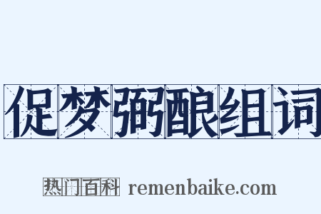 促梦弼酿组词是什么意思的图片